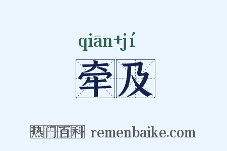 牵及是什么意思的图片